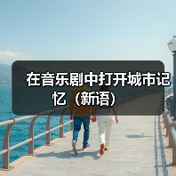 在音乐剧中打开城市记忆(新语)(图2) 在音乐剧中打开城市记忆(新语)(图2)