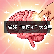 做好“景区+”大文章(图3) 做好“景区+”大文章(图3)