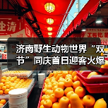 济南野生动物世界“双节”同庆首日迎客火爆(图4) 济南野生动物世界“双节”同庆首日迎客火爆(图4)