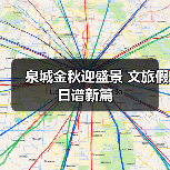 泉城金秋迎盛景 文旅假日谱新篇(图2) 泉城金秋迎盛景 文旅假日谱新篇(图2)