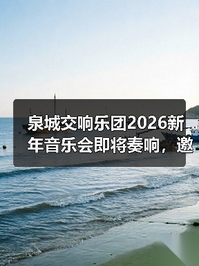 泉城交响乐团2026新年音乐会即将奏响，邀您共赴齐鲁华章