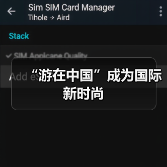 “游在中国”成为国际新时尚(图3) “游在中国”成为国际新时尚(图3)