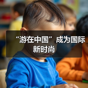“游在中国”成为国际新时尚(图2) “游在中国”成为国际新时尚(图2)