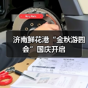 济南鲜花港“金秋游园会”国庆开启