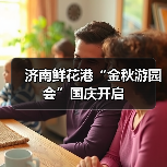 济南鲜花港“金秋游园会”国庆开启(图4) 济南鲜花港“金秋游园会”国庆开启(图4)