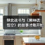 陕北说书与《黑神话:悟空》的故事才刚开始(图1) 陕北说书与《黑神话:悟空》的故事才刚开始(图1)