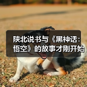 陕北说书与《黑神话：悟空》的故事才刚开始
