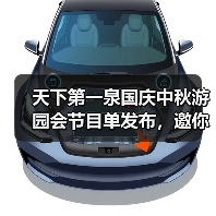 天下第一泉国庆中秋游园会节目单发布，邀你共赴“泉颂华章”潮流盛宴