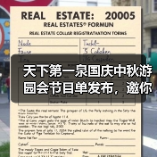 天下第一泉国庆中秋游园会节目单发布,邀你共赴“泉颂华章”潮流盛宴(图4) 天下第一泉国庆中秋游园会节目单发布,邀你共赴“泉颂华章”潮流盛宴(图4)