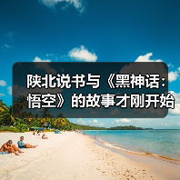 陕北说书与《黑神话:悟空》的故事才刚开始(图4) 陕北说书与《黑神话:悟空》的故事才刚开始(图4)