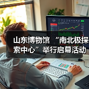 山东博物馆 “南北极探索中心”举行启幕活动(图1) 山东博物馆 “南北极探索中心”举行启幕活动(图1)