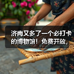 济南又多了一个必打卡的博物馆！免费开放，预约参观！