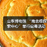 山东博物馆 “南北极探索中心”举行启幕活动