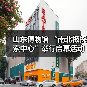 山东博物馆 “南北极探索中心”举行启幕活动(图3) 山东博物馆 “南北极探索中心”举行启幕活动(图3)