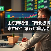 山东博物馆 “南北极探索中心”举行启幕活动(图4) 山东博物馆 “南北极探索中心”举行启幕活动(图4)