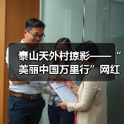 泰山天外村掠影——“美丽中国万里行”网红美景打卡地