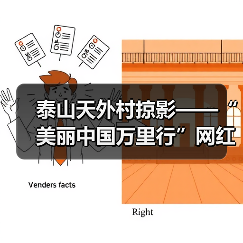 泰山天外村掠影——“美丽中国万里行”网红美景打卡地(图4) 泰山天外村掠影——“美丽中国万里行”网红美景打卡地(图4)