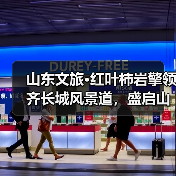 山东文旅·红叶柿岩擎领齐长城风景道,盛启山东旅游风景道“旅行+”驾享季(图1) 山东文旅·红叶柿岩擎领齐长城风景道,盛启山东旅游风景道“旅行+”驾享季(图1)