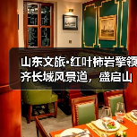 山东文旅·红叶柿岩擎领齐长城风景道,盛启山东旅游风景道“旅行+”驾享季(图3) 山东文旅·红叶柿岩擎领齐长城风景道,盛启山东旅游风景道“旅行+”驾享季(图3)