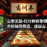 山东文旅·红叶柿岩擎领齐长城风景道，盛启山东旅游风景道“旅行+”驾享季