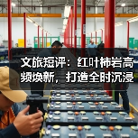 文旅短评：红叶柿岩高频焕新，打造全时沉浸度假景区