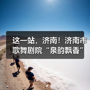 这一站，济南！济南市歌舞剧院“泉韵飘香”进校园，宪法宣传入童心