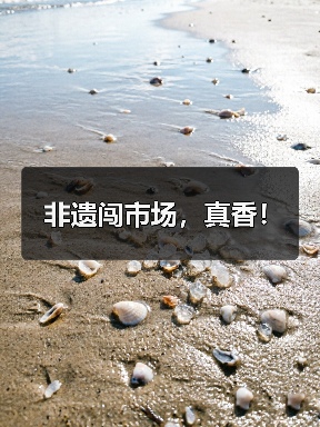 非遗闯市场,真香!(图3) 非遗闯市场,真香!(图3)