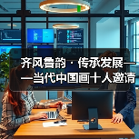 齐风鲁韵・传承发展——当代中国画十人邀请展在山东出版美术馆开幕(图1) 齐风鲁韵・传承发展——当代中国画十人邀请展在山东出版美术馆开幕(图1)