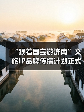 “跟着国宝游济南”文旅IP品牌传播计划正式启动 大型历史文化纪录片《孝堂山》同步首映(图1) “跟着国宝游济南”文旅IP品牌传播计划正式启动 大型历史文化纪录片《孝堂山》同步首映(图1)