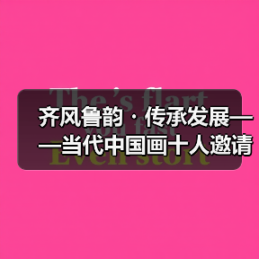齐风鲁韵・传承发展——当代中国画十人邀请展在山东出版美术馆开幕