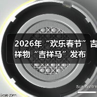 2026年“欢乐春节”吉祥物“吉祥马”发布(图1) 2026年“欢乐春节”吉祥物“吉祥马”发布(图1)
