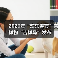 2026年“欢乐春节”吉祥物“吉祥马”发布(图2) 2026年“欢乐春节”吉祥物“吉祥马”发布(图2)