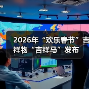 2026年“欢乐春节”吉祥物“吉祥马”发布