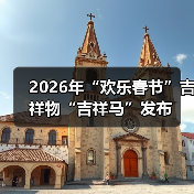 2026年“欢乐春节”吉祥物“吉祥马”发布(图4) 2026年“欢乐春节”吉祥物“吉祥马”发布(图4)