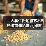 “大学生微短剧艺术周暨济南清影基地揭牌”活动举行(图1) “大学生微短剧艺术周暨济南清影基地揭牌”活动举行(图1)