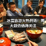 冰雪旅游火热开场!两大趋势值得关注(图2) 冰雪旅游火热开场!两大趋势值得关注(图2)