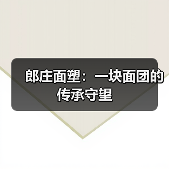 郎庄面塑:一块面团的传承守望(图1) 郎庄面塑:一块面团的传承守望(图1)