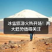 冰雪旅游火热开场!两大趋势值得关注(图4) 冰雪旅游火热开场!两大趋势值得关注(图4)