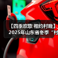 【四季欢歌 相约村晚】2025年山东省冬季“村晚”示范展示暨肥城市主场活动圆满落幕(图1) 【四季欢歌 相约村晚】2025年山东省冬季“村晚”示范展示暨肥城市主场活动圆满落幕(图1)