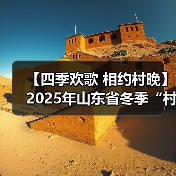 【四季欢歌 相约村晚】2025年山东省冬季“村晚”示范展示暨肥城市主场活动圆满落幕(图2) 【四季欢歌 相约村晚】2025年山东省冬季“村晚”示范展示暨肥城市主场活动圆满落幕(图2)