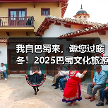 我自巴蜀来,邀您过暖冬!2025巴蜀文化旅游走廊营销推介活动走进济南(图2) 我自巴蜀来,邀您过暖冬!2025巴蜀文化旅游走廊营销推介活动走进济南(图2)