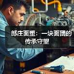 郎庄面塑:一块面团的传承守望(图4) 郎庄面塑:一块面团的传承守望(图4)