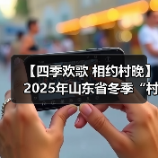 【四季欢歌 相约村晚】2025年山东省冬季“村晚”示范展示暨肥城市主场活动圆满落幕