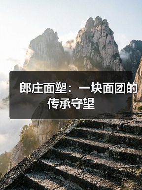 郎庄面塑：一块面团的传承守望