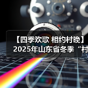 【四季欢歌 相约村晚】2025年山东省冬季“村晚”示范展示暨肥城市主场活动圆满落幕(图4) 【四季欢歌 相约村晚】2025年山东省冬季“村晚”示范展示暨肥城市主场活动圆满落幕(图4)