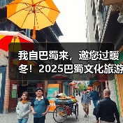 我自巴蜀来，邀您过暖冬！2025巴蜀文化旅游走廊营销推介活动走进济南
