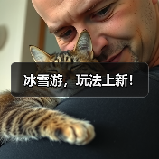 冰雪游，玩法上新！（图1）