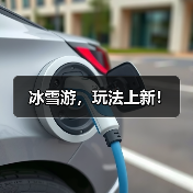 冰雪游，玩法上新！（图3）