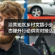 沿黄地区乡村文旅小业态提升行动供需对接活动在泰安举办