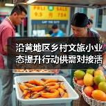 沿黄地区乡村文旅小业态提升行动供需对接活动在泰安举办（图3）